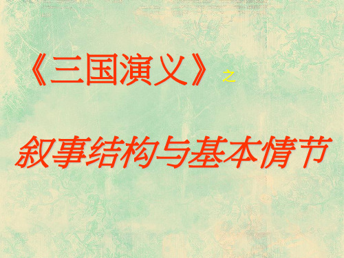 三国演义结构..