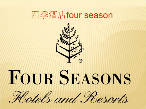 四季酒店four season