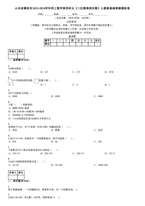 山东省潍坊市2023-2024学年四上数学第四单元《三位数乘两位数》人教版基础掌握模拟卷