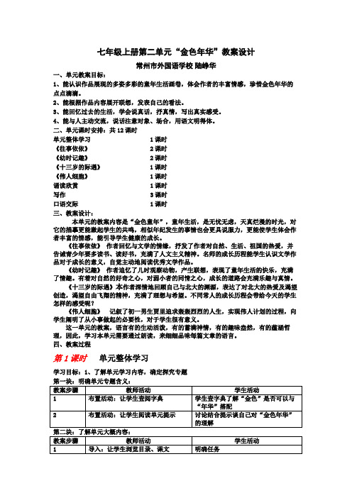 七级上册第二单元“金色华”教学设计