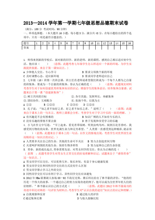 2013----2014学年第一学期七年级思想品德期末试卷(含答案解析)