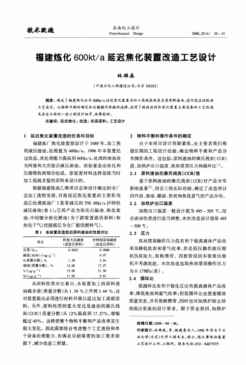 福建炼化600kt／a延迟焦化装置改造工艺设计