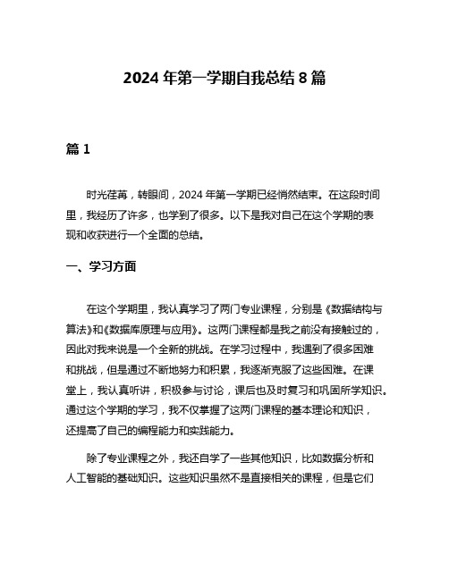 2024年第一学期自我总结8篇