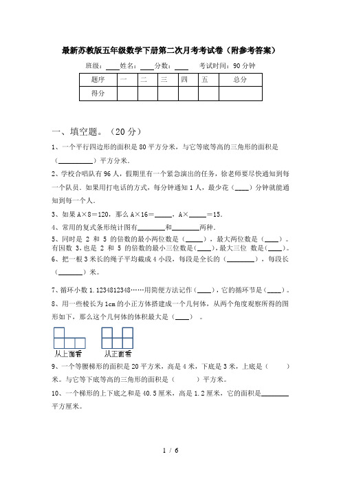 最新苏教版五年级数学下册第二次月考考试卷(附参考答案)