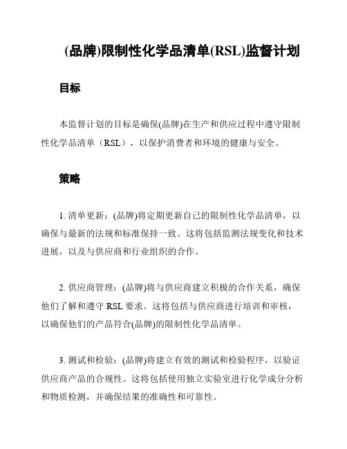 (品牌)限制性化学品清单(RSL)监督计划