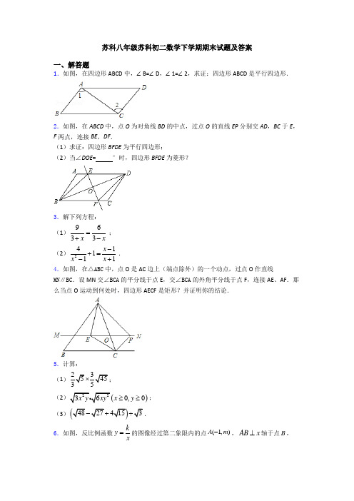 苏科八年级苏科初二数学下学期期末试题及答案