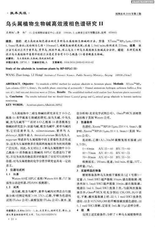 乌头属植物生物碱高效液相色谱研究Ⅱ