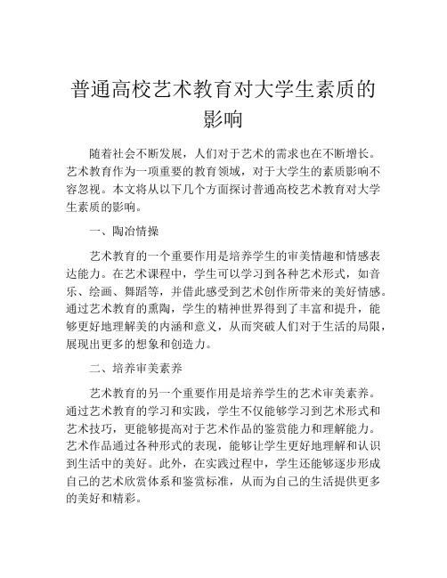 普通高校艺术教育对大学生素质的影响