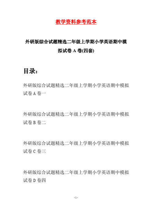 外研版综合试题精选二年级上学期小学英语期中模拟试卷A卷(四套)