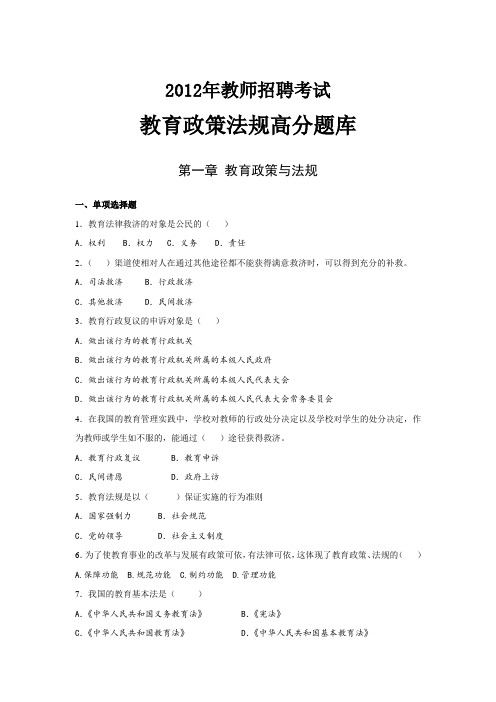 2012年教师招聘考试教育政策法规高分题库