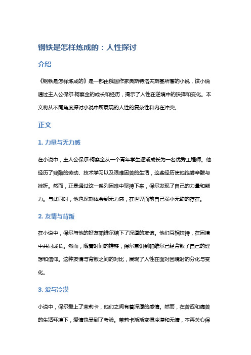 《钢铁是怎样炼成的》中的人性探讨