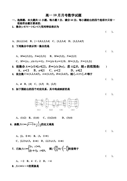 河南省周口中英文学校2014-2015学年高一10月月考数学试题 Word版含答案(人教A版)