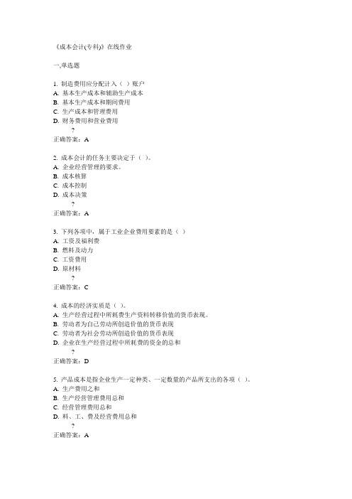 14秋川农《成本会计(专科)》在线作业答案