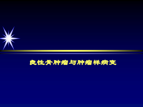 良性骨肿瘤与肿瘤样病变参考PPT