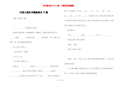 代理人委托书模板集合10篇