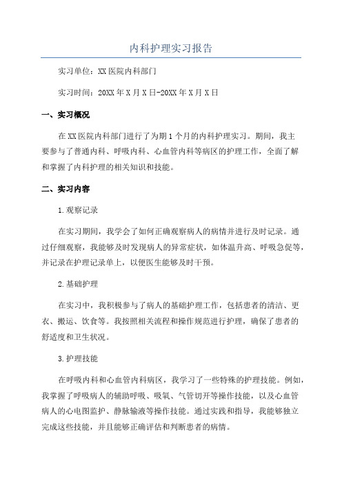 内科护理实习报告