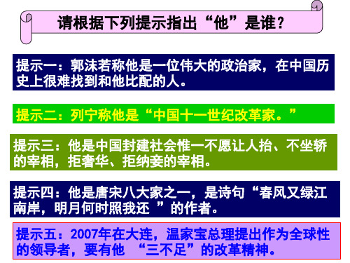 高中历史选修一《专题四王安石变法二王安石变法》291人民版PPT课件 一等奖名师公开课比赛优质课评比