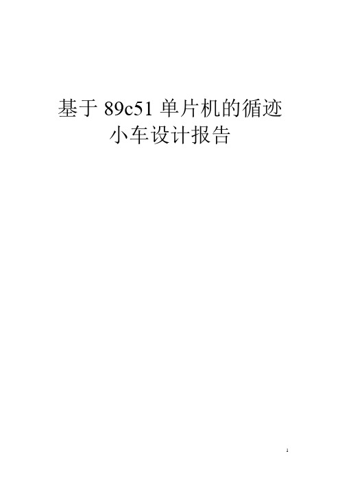 基于89c51单片机的循迹小车设计报告