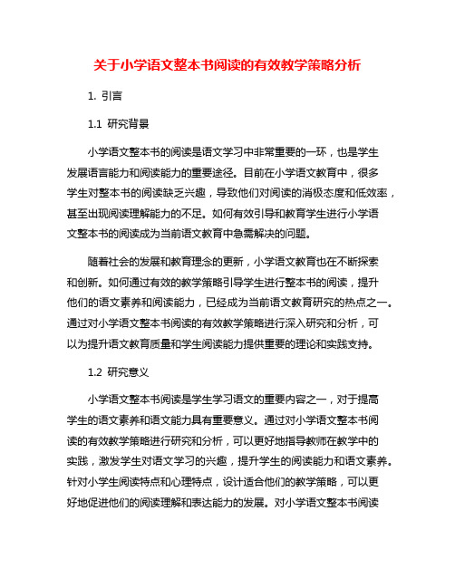 关于小学语文整本书阅读的有效教学策略分析