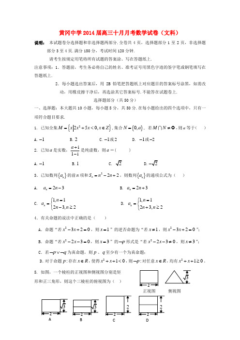 湖北省黄冈中学2014届高三数学上学期10月月考试题 文 新人教A版(含解析)