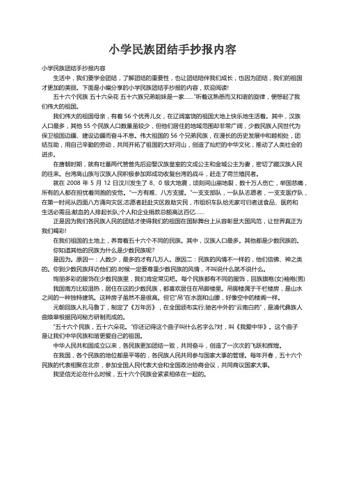 小学民族团结手抄报内容