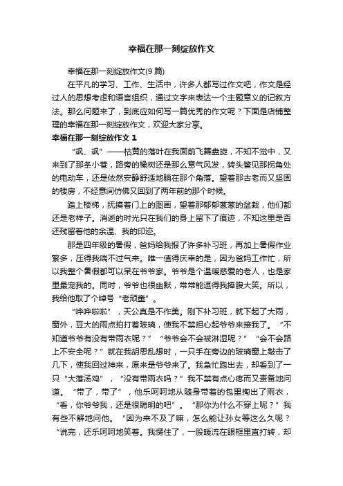 幸福在那一刻绽放作文