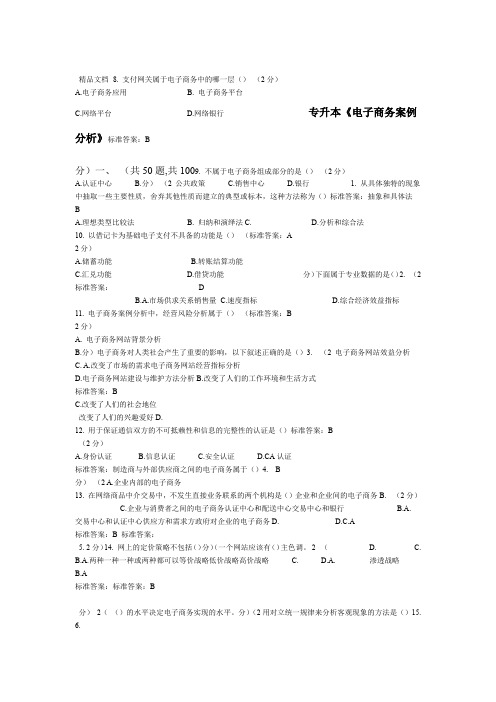 专升本电子商务案例分析 试卷 答案