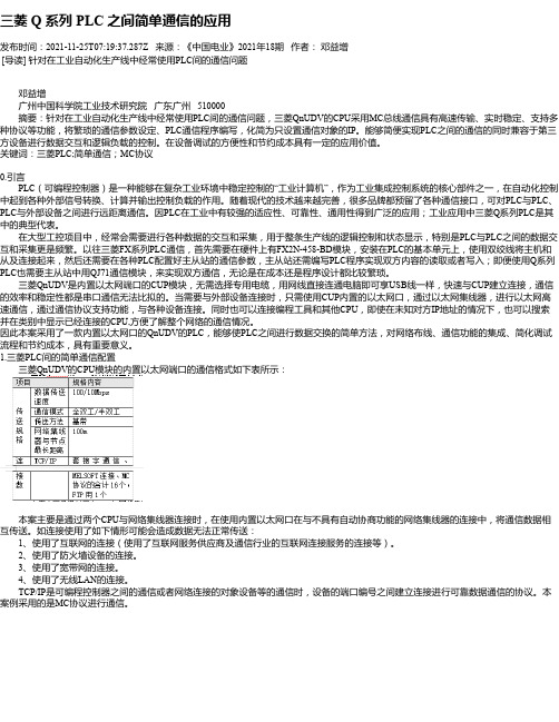 三菱Q系列PLC之间简单通信的应用