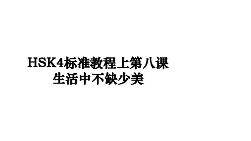 HSK4标准教程上第八课生活中不缺少美教学文案