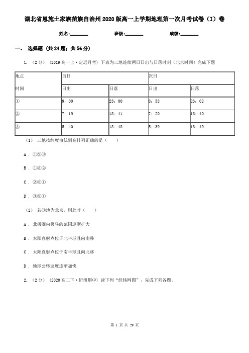 湖北省恩施土家族苗族自治州2020版高一上学期地理第一次月考试卷(I)卷