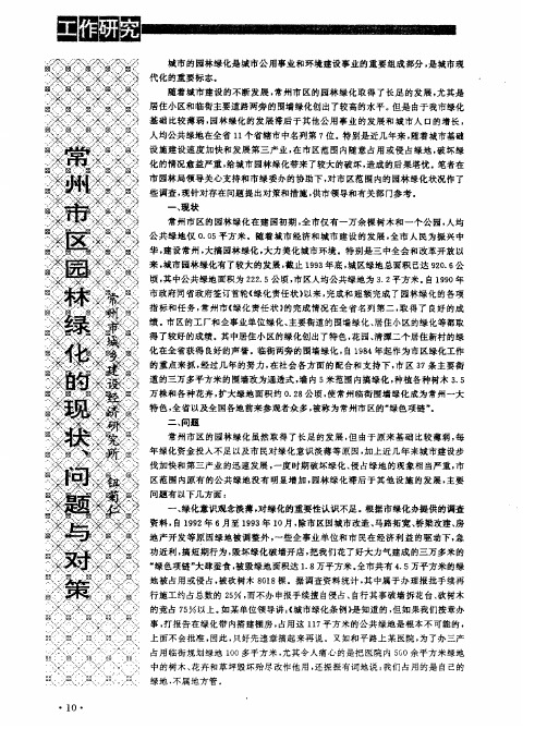 常州市区园林绿化的现状、问题与对策