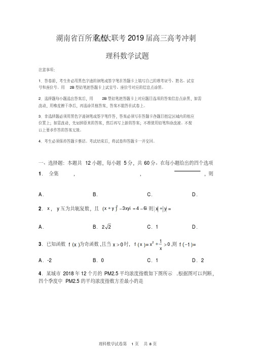 湖南省百所名校大联考(长郡、湖南师范大学附属中学等)2019届高三高考冲刺理科数学试题卷