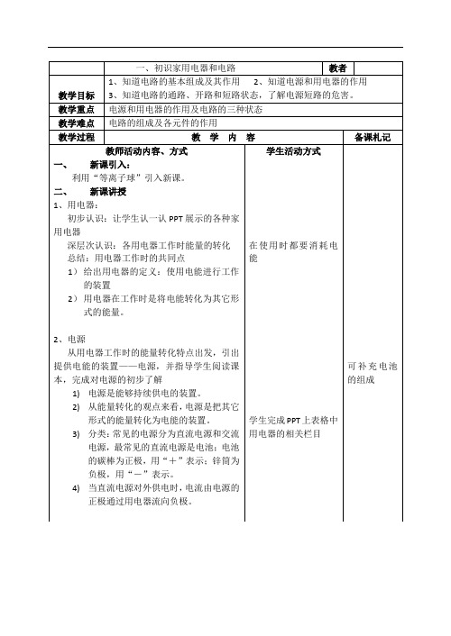 苏科版初中物理九上 13.1 初识家用电器和电路  教案  (2)