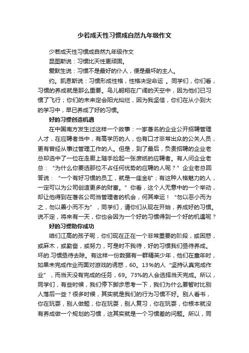 少若成天性习惯成自然九年级作文