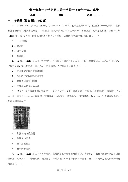 贵州省高一下学期历史第一次统考(开学考试)试卷