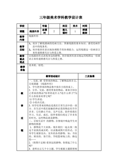 湘美版(2014秋)三年级上册美术8、线描外形 (2)教案