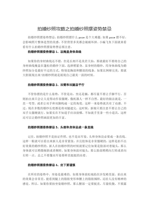 拍婚纱照攻略之拍婚纱照摆姿势禁忌