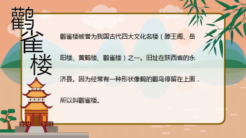 古诗二首 登鹳雀楼ppt课件