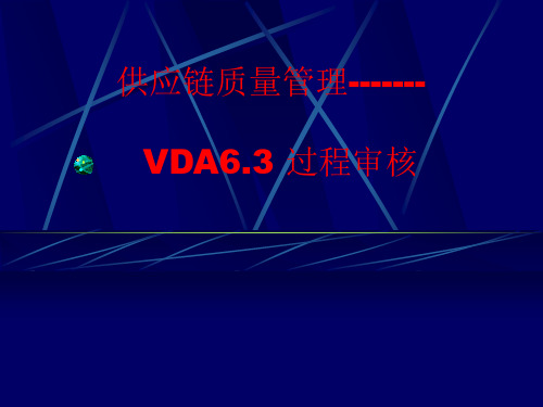 VDA6.3  讲解