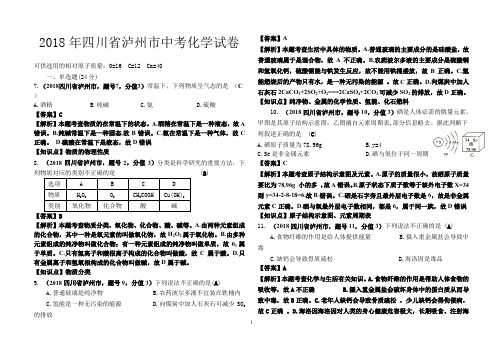 2018年四川泸州中考化学真题解析