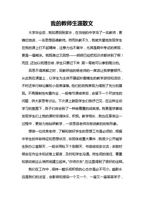 我的教师生涯散文