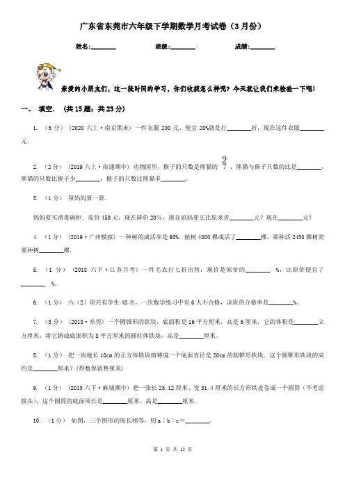 广东省东莞市六年级下学期数学月考试卷(3月份)