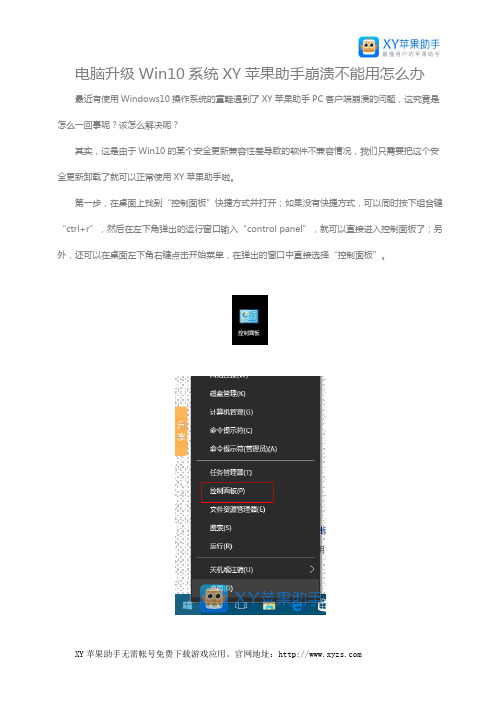 电脑升级Win10系统XY苹果助手崩溃不能用怎么办