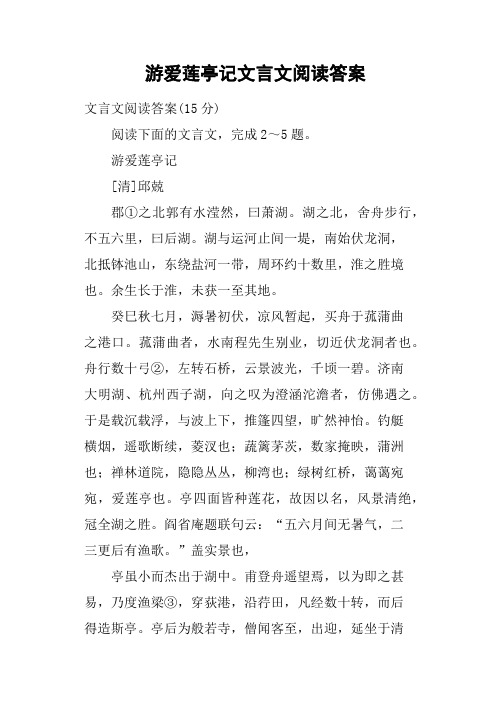 游爱莲亭记文言文阅读答案