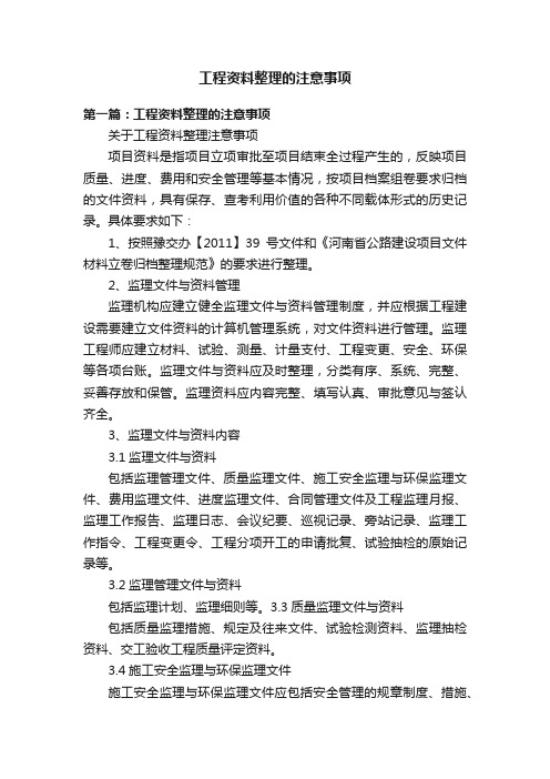 工程资料整理的注意事项