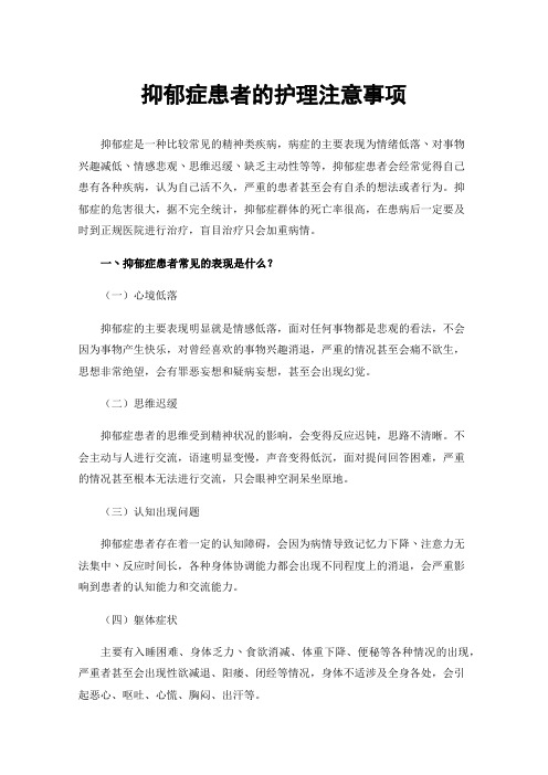 抑郁症患者的护理注意事项