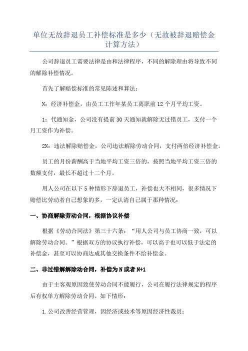 单位无故辞退员工补偿标准是多少(无故被辞退赔偿金计算方法)