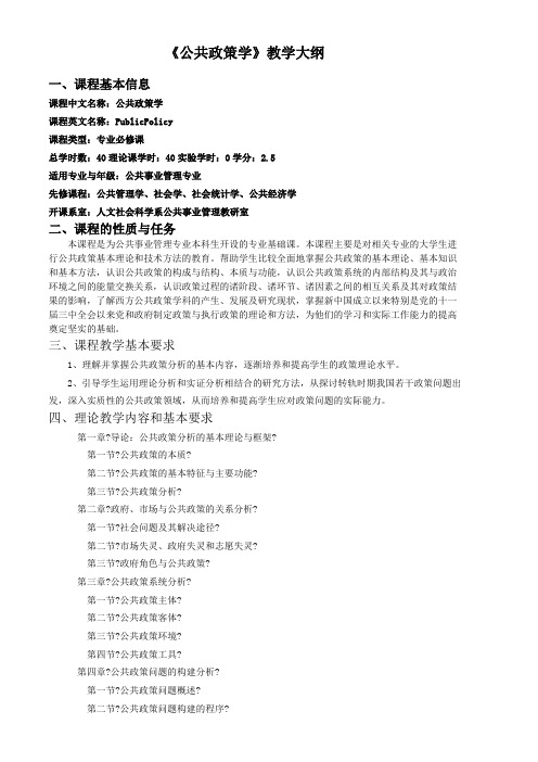 公共政策分析教学大纲