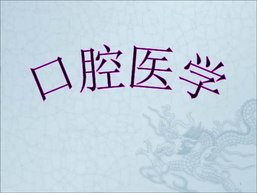 口腔医学专业的范围ppt课件