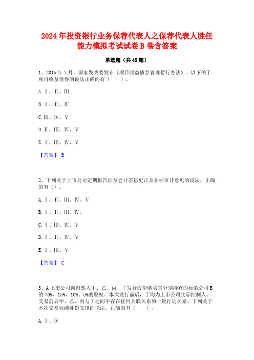 2024年投资银行业务保荐代表人之保荐代表人胜任能力模拟考试试卷B卷含答案